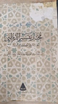 Image of مختار تفسير القرطبي
