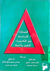 Image of الحسابات الاساسیة في الکیمیاء الفیزیائیة