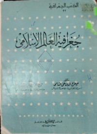 Image of جغرافيا العالم الاسلامي