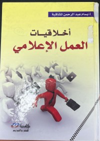 Image of اخلاقيات العمل الاعلامي