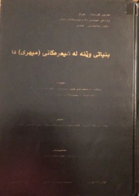 Image of بنیاتی وێنە لە شیعرەکانی میهری دا