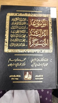 Image of الموسوعة القرانية الميسرة