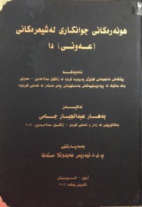Image of هونەرەکانی جوانکاری لە شیعرەکانی عەونی دا