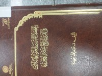 Image of اتجاهات التفسير بالغرب الإسلامي في القرن الرابع عشر الهجري
