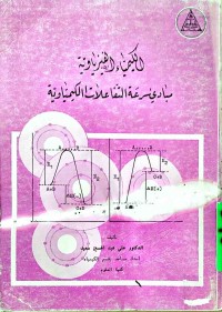 Image of الکیمیاء الفیزیاویةمباديء سرعة التفاعلات الكيمياوية