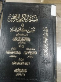Image of تيسير الكريم الرحمن في تفسير كلام المنان