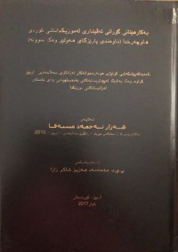 Image of بەکارهێنانی گۆرانی ئەڤینداری لە موزیکدانانی کوردی هاوچەرخدا ناوەندی پارێزگاری هەولێر وەك نموونە