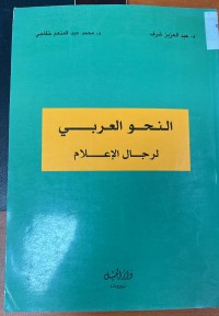 Image of النحو العربي لرجال الاعلام