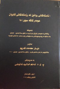 Image of ئاستەکانی ڕوانین لە ڕۆمانەکانی کاروان عومەر کاکەسوور دا
