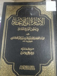 Image of الاشارة الى الايجاز في بعض انواع المجاز