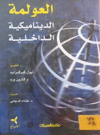 Image of العولمة الديناميكية الداخلية
