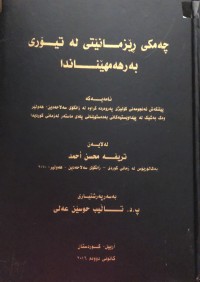 Image of چەمکی ڕێزمانێتی لە تیۆری بەرهەمهێناندا