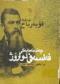 Image of چه‌ند بنه‌مایه‌كی فه‌لسه‌فی دوارۆژ