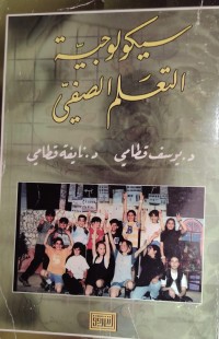 Image of سيكولوجية التعلم الصيفي