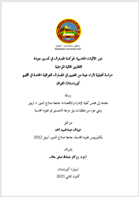 Image of دور الآليات المحاسبية لحوكمة المصارف في تحسين جودة 
التقارير المالية المرحلية   
 دراسة تحليلية لأراء عينة من المعنيين في المصارف العراقية الخاصة في أقليم كوردستان/ العراق