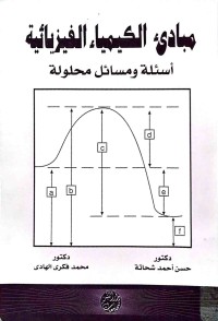 Image of مبادئ الکیمیاء الفیزیائیة (اسئلة و مسائل محلولة)