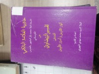 Image of حا شية العلامة البالكي