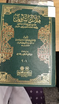 Image of ملاك التأويل  القاطع بذوي الإلحاد والتعطيل في توجيه المتشابه اللفظ من اي التنزيل