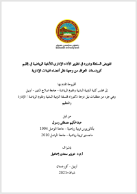 Image of تفويض السلطة ودوره في تطوير الأداء الإداري للأندية الرياضية في إقليم كوردستان  العراق من وجهة نظر أعضاء الهيئات الإدارية