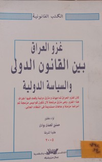 Image of غزو العراق بين القانون الدولي والسياسة الدولية