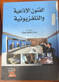 Image of الفنون الاذاعية و التلفزيونية