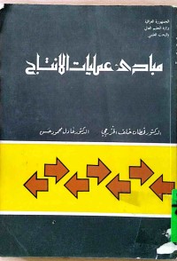 Image of مبادئ عملیات الانتاج