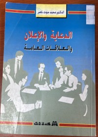 Image of الدعاية والاعلان والعلاقات العامة