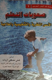 Image of صعوبات التعلم