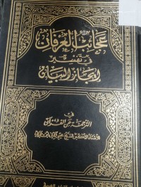 Image of عجائب العرفان في التفسير ايجاز السبيان