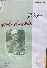 Image of سه‌ره‌تاكانی فه‌لسه‌فه‌ی مێژووی بۆرجوازیی
