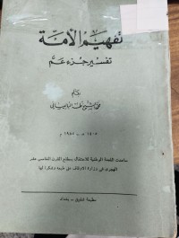 Image of تفهيم الامة تفسير جزء عم