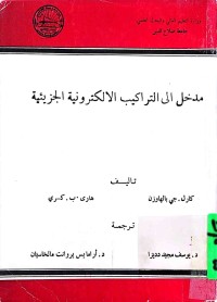 Image of مدخل الی التراکب الالکترونیة الجزئیة