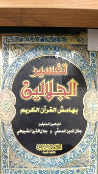 Image of تفسر الجلالين بهامش القران الكريم