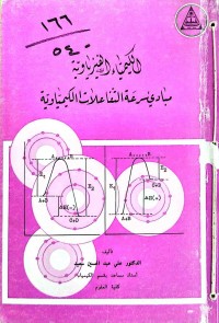 Image of الکیمیاء الفیزیاویةمباديء سرعة التفاعلات الكيمياوية