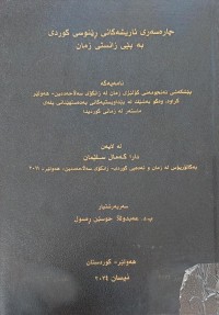 Image of چارەسەرى ئاریشەکانى ڕێنوسى کوردى بەپێى زانستى زمان