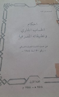 Image of أحكام الحساب الجاري وتطبيقاته المصرفية