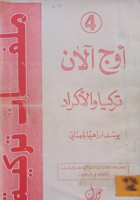 Image of اوج الان: تركيا والاكراد