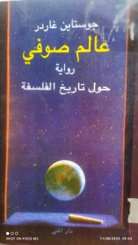 Image of عالم صوفي رواية حول تاريخ الفلسفة