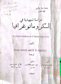 Image of دراسة تمهیدیة في الکروماتوغرافیا