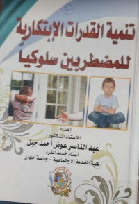 Image of تنمية القدرات الابتكارية