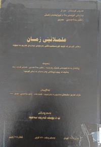 Image of ململانێى زمان زمانى کوردى لە ناوچە کوردستانییەکانى دەرەوەى ئیدارەى هەرێم بەنموونە