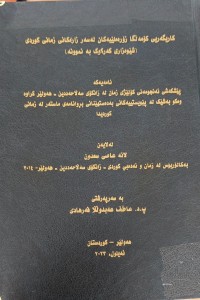Image of کاریگەرى کۆمەڵگا زۆرەملێیەکان لەسەر زارەکانى زمانى کوردى شیوەزارى کەرکوک بەنموونە