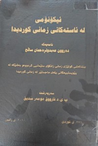 Image of ئیکۆنۆمى لە ئاستەکانى زمانى کوردیدا