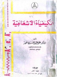 Image of الکیمیاء الاشعاعیة