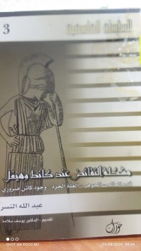 Image of مشكلة النقائض عند كانط و هيجل