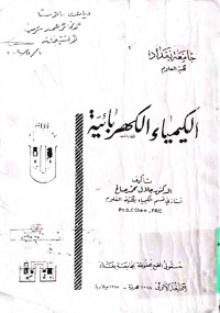 Image of الکیمیاء الکهربائیة