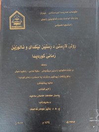 Image of ڕولێ لارستێ د رستێن لێکداى و ئالوزێن زمانی کوردیدا