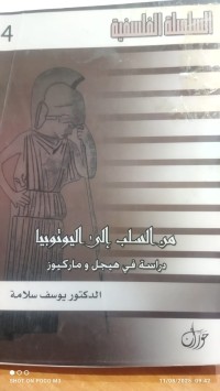 Image of من السلب الى اليوتوبيا دراسة في هيجل و ماركيوز