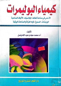 Image of کیمیاء البولیمرات