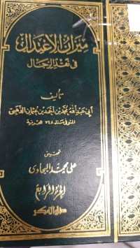 Image of ميزان الاعتدال في نقد الرجال